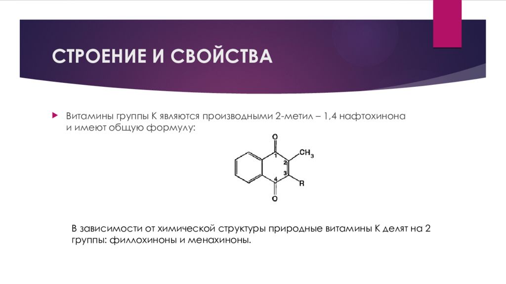 Витамин к3. Нафтохинон формула структурная. Викасол витамин к. Производные нафтохинона. Викасол структура.