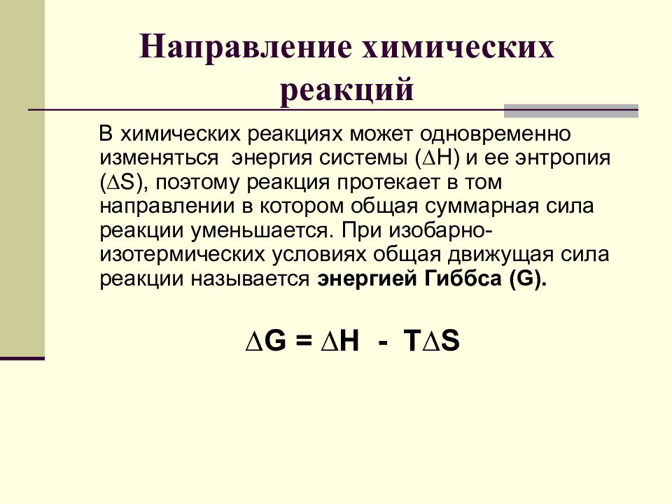 Химическое направление. Направление химической реакции. Определение направления химической реакции. Направление химических реакций определяется. Как найти направление реакции химия.