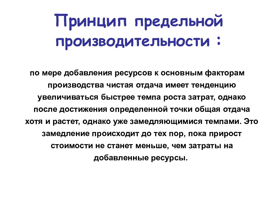 Принцип предельной производительности :