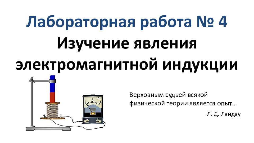 Изучение явления электромагнитной индукции лабораторная работа 9 схема