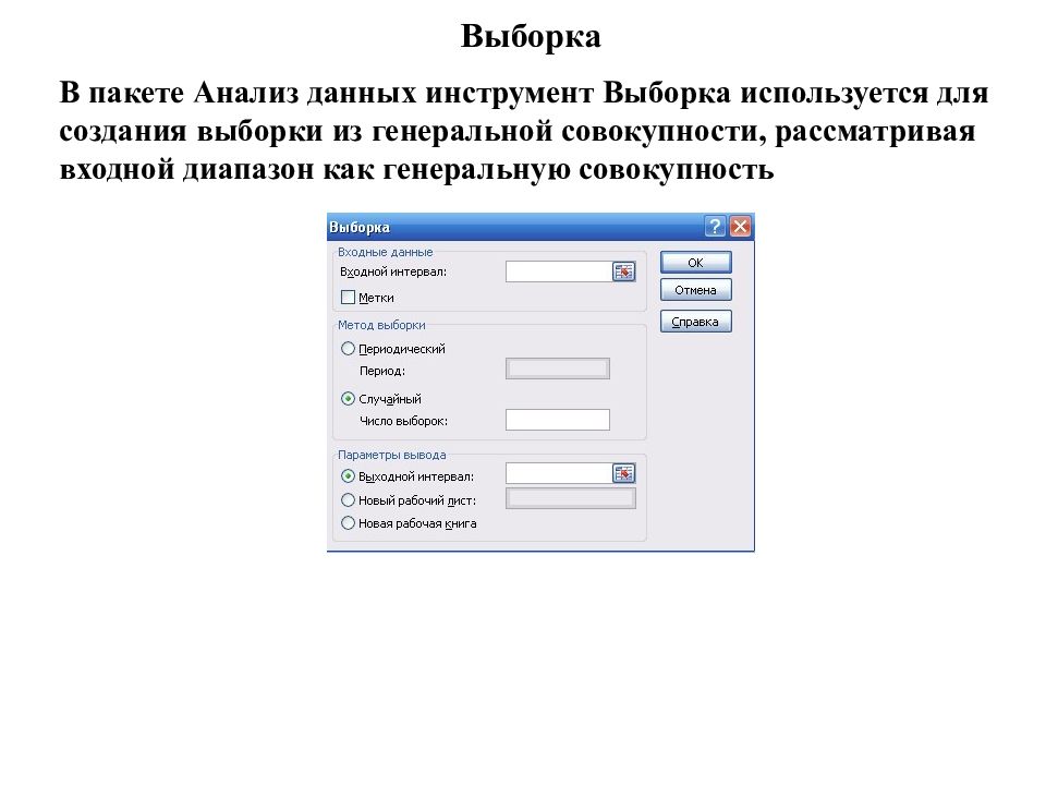 Инструменты анализа данных. Выборка в анализе данных. Что такое пакет анализ данных?. С помощью статистического пакета «анализ данных» можно определить:. Статистический пакет анализа данных.