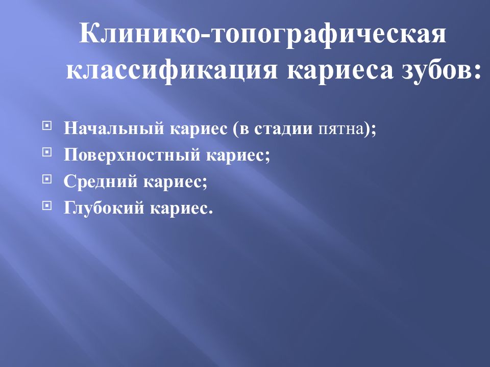 Классификация кариеса. Клинико-топографическая классификация кариеса. Топографическая классификация кариеса зубов. Классификация кариеса зубов клинико-топографическая. Топографическая классификация кариеса на латинском.