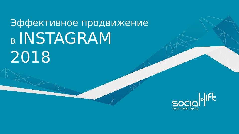 Эффективное продвижение. Компания n. Instagram 2018. Кампания от компании.