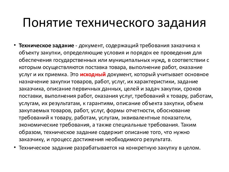 Понятие техническое обслуживание. Содержание технического задания. Техническое задание военное. Концепция технического решения. Согласно технического задания.