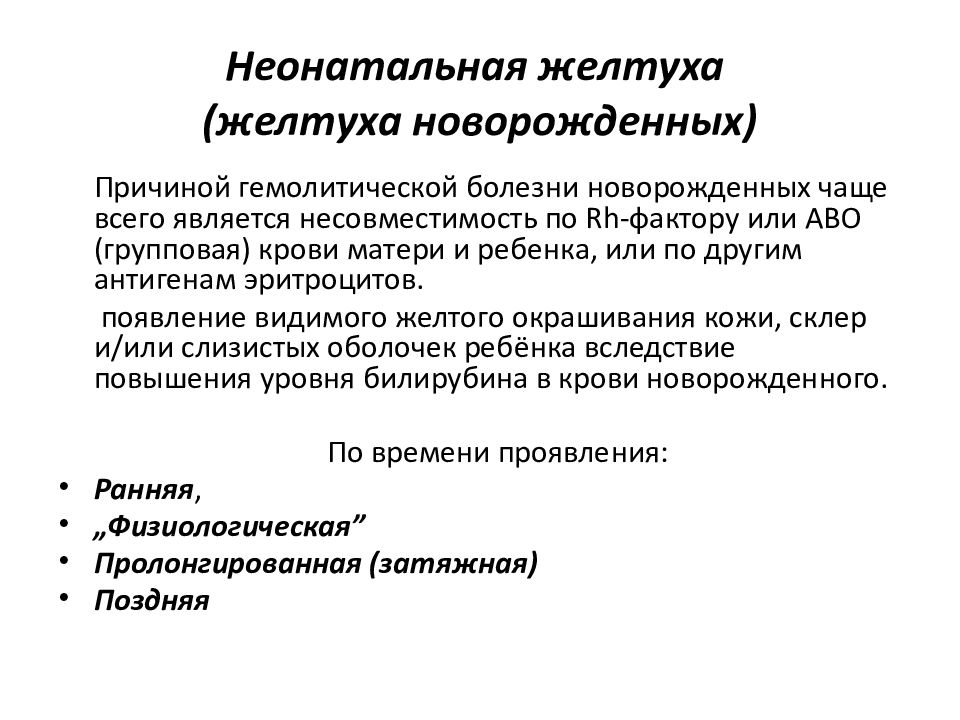 Транзиторная желтуха новорожденных. Гемолитическая желтуха болезни. Физиологическая желтуха новорожденных биохимия. Неонатальные желтухи причины. Неонатальные желтухи клинические рекомендации.