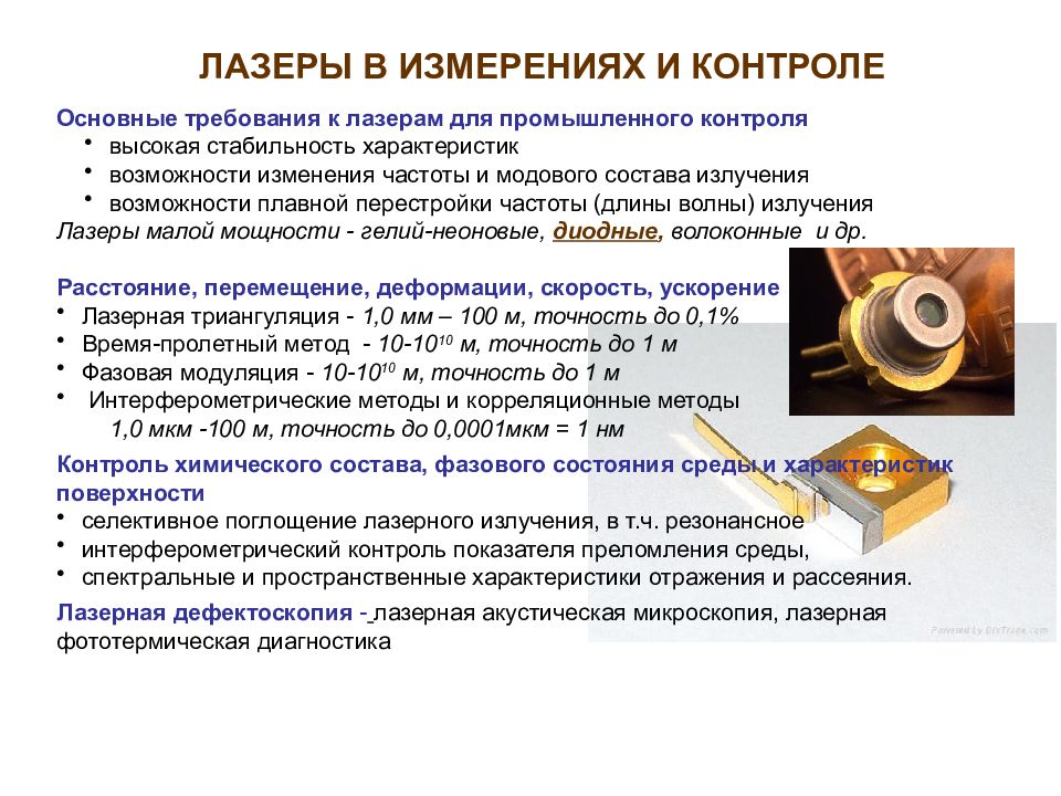 Методы лазерного излучения. Характеристики лазерного метода контроля. Характеристики лазера. Свойства лазерного излучения. Основные характеристики лазерного излучения.