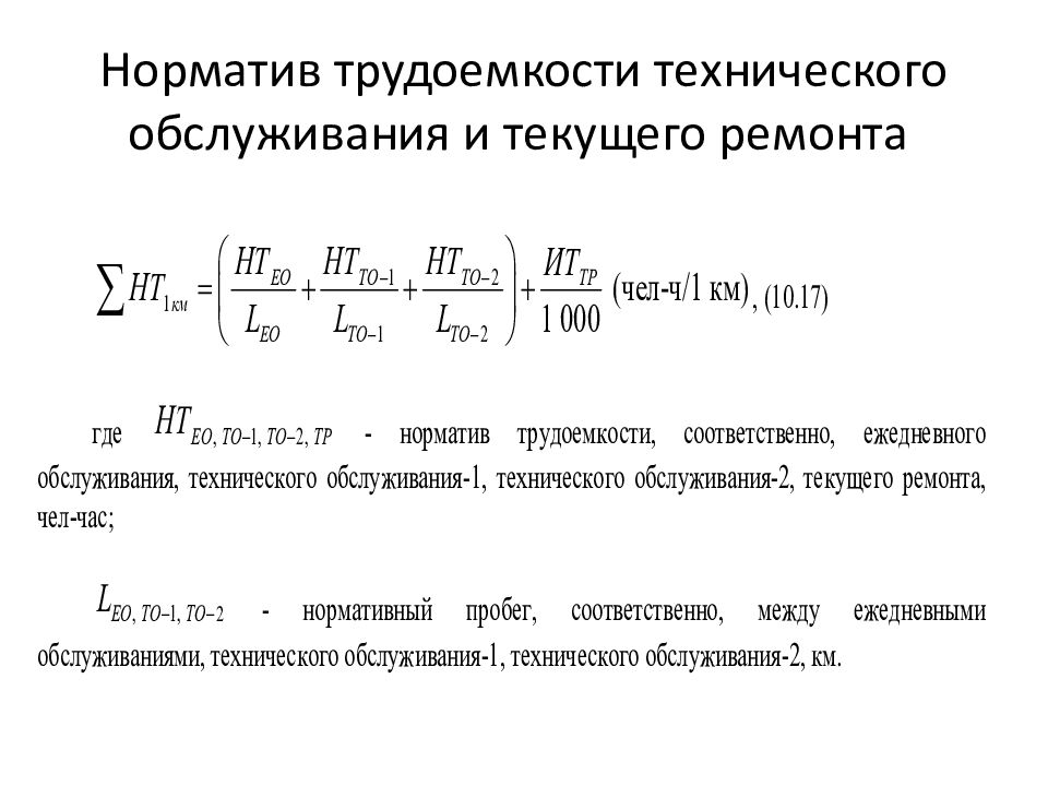 Расчет трудоемкости технического обслуживания. Трудоемкость технологического обслуживания. Нормативная трудоемкость. Функциональный износ формула. Нормативная трудоемкость формула.