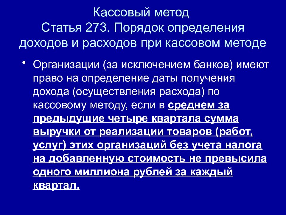 Статья подход. Кассовый метод учета доходов и расходов. Порядок определения доходов. Метод в статье. Кассовый метод определения доходов.