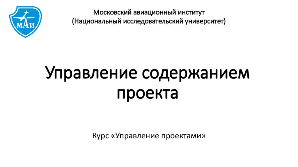 Что такое управление содержанием проекта