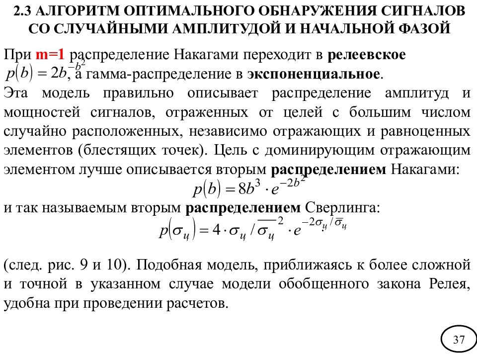 Случайный параметр. Характеристики обнаружения сигнала. Виды обнаружителей сигналов. Принцип оптимального обнаружения сигналов. Модель отраженного радиолокационного сигнала.