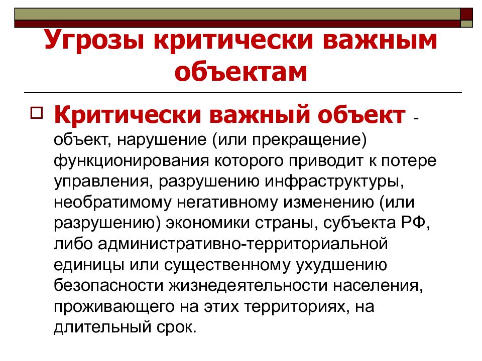 Критическая инфраструктура это. Критически важные объекты. Разрушение инфраструктуры управления. Критически важное оборудование. Критически важная информация.