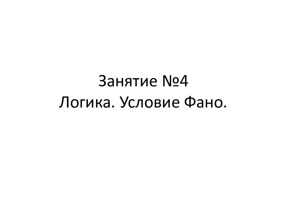 Занятие №4 Логика. Условие Фано.
