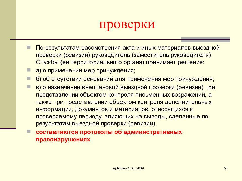 Проверка n. Результаты рассмотрения акта проверки. По результатам рассмотрения. Решение руководителя по результатам рассмотрения акта проверки. Выездная проверка ревизия.