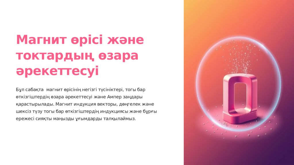 Магнит өрісі және токтардың өзара әрекеттесуі Бұл сабақта магнит өрісінің