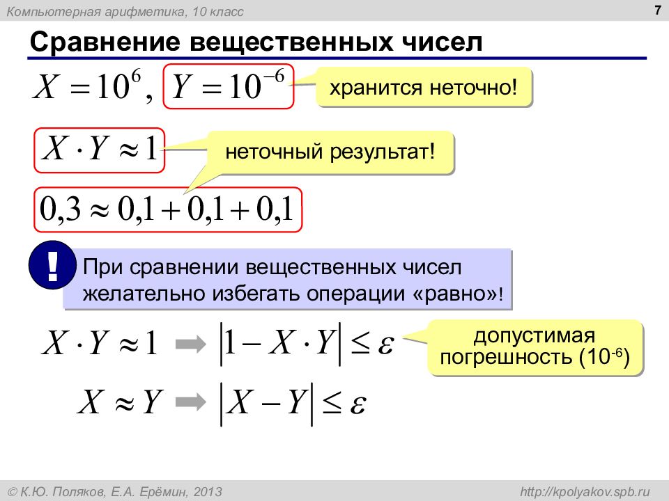 Компьютерная арифметика презентация