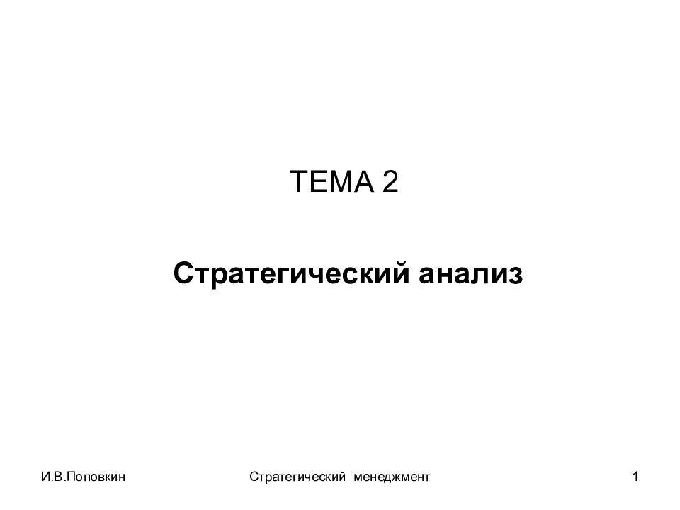 И.В.Поповкин Стратегический менеджмент 1 ТЕМА 2 Стратегический анализ