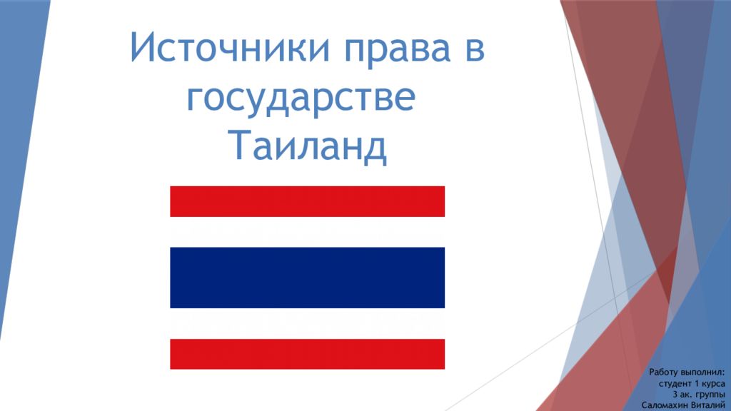 Источники права в государстве Таиланд