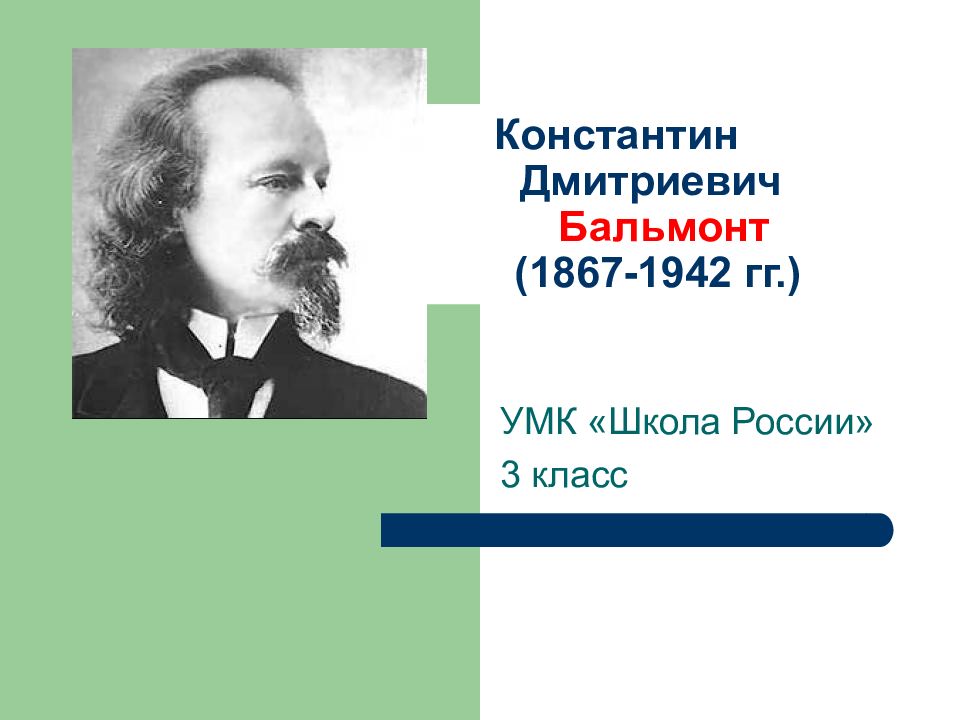 Константин дмитриевич бальмонт презентация