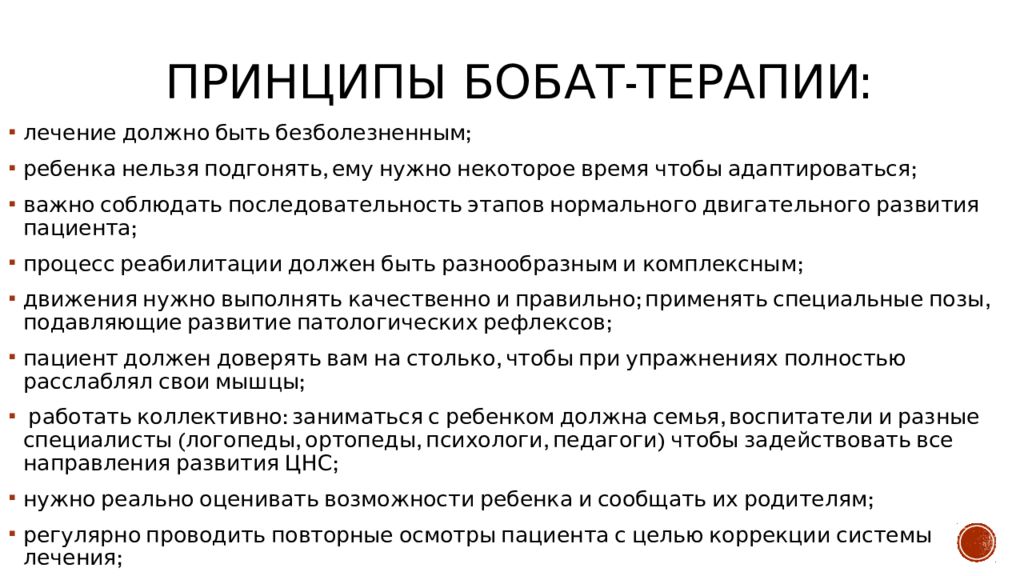 Процесс терапии. Принципы Бобат терапии. Концепция Бобат. Методика Бобат при ДЦП. Принцип методики Бобат.