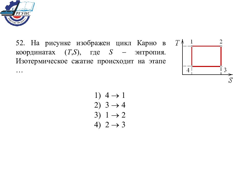 На рисунке схематически изображен цикл карно в координатах p v увеличение энтропии имеет место