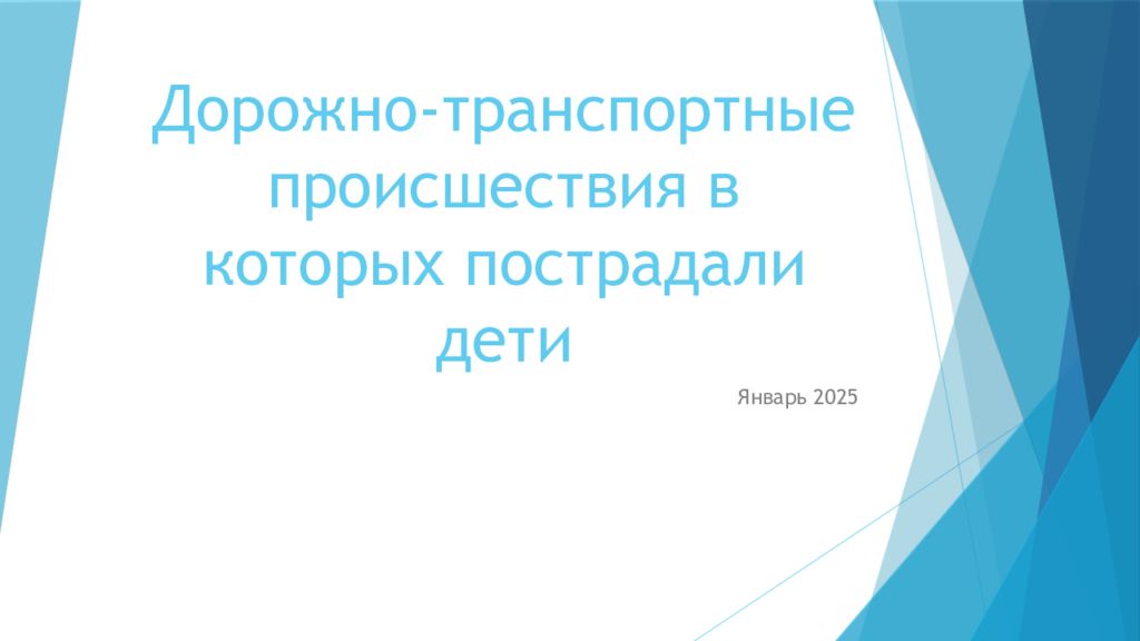 Дорожно-транспортные происшествия в которых пострадали дети