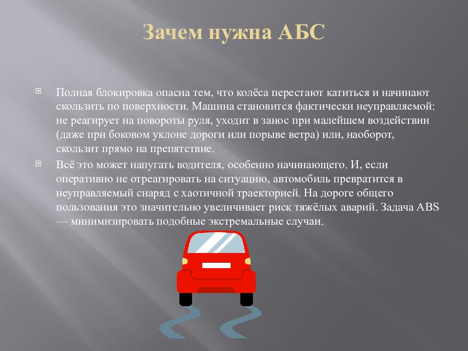 Зачем нужна АБС