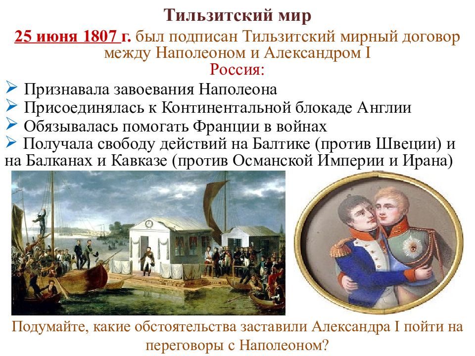 1807 год мирный договор. Тильзитский мир 1807. Наполеон и Александр 1 Тильзитский мир. 25 Июня 1807 г. - Тильзитский мир. 1807 Тильзитский Мирный.