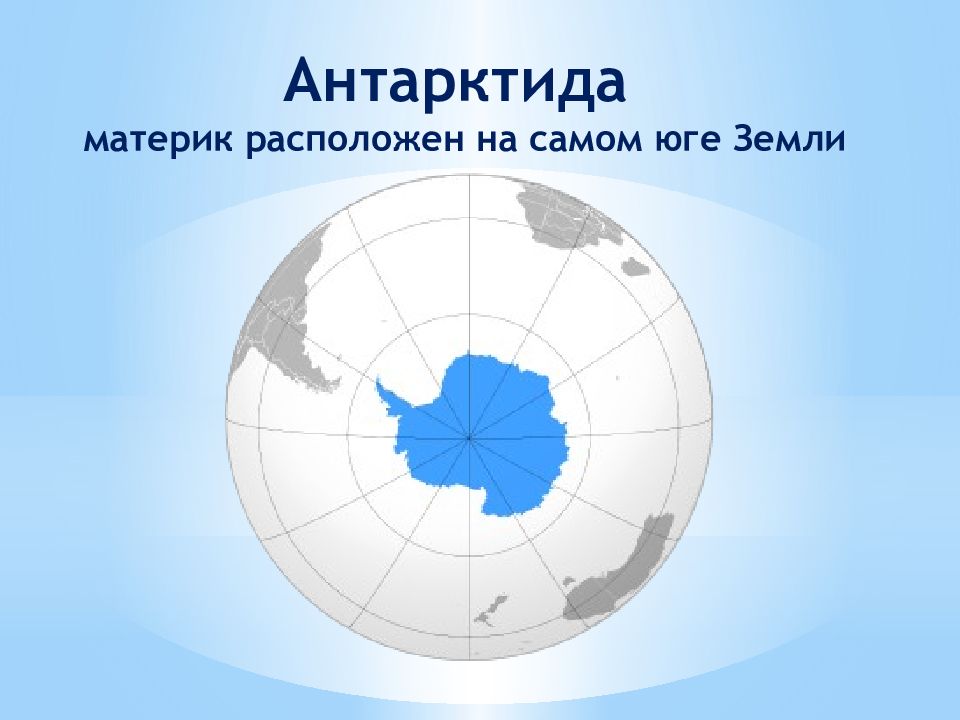 Местоположение антарктиды. Южный полюс на карте Антарктиды. Антарктида (материк). Антарктида материк на карте.