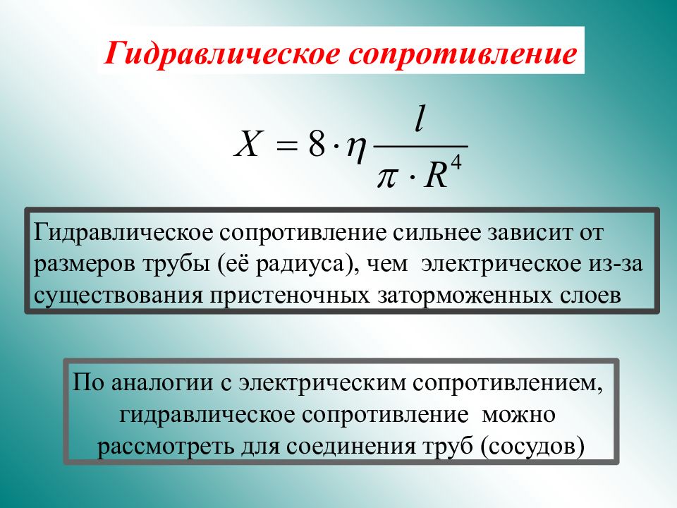 Сопротивление течению. Гидравлическое сопротивление. Гидравлическое сопротивление формула. Уравнение гидравлического сопротивления. Гидравлическое сопротивление это сопротивление.