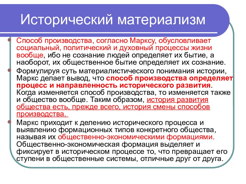 Исторический согласно. Социальная философия Маркса (исторический материализм). Маркс Общественное бытие определяет Общественное сознание. Исторический процесс по Марксу. Исторический процесс, согласно Марксу, определяется развитием.