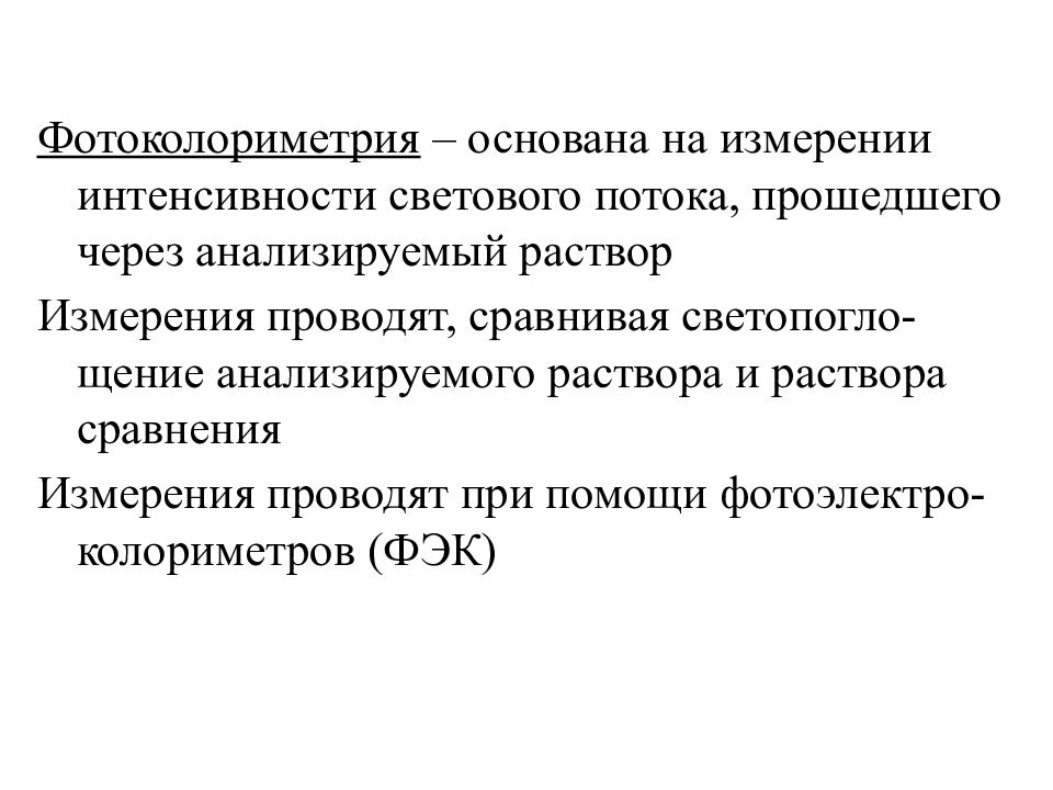 Метод фотоколориметрии основан на. Фотоколориметрия презентация. Фотоколориметрия сущность метода. Методы количественного анализа фотоколориметрия.