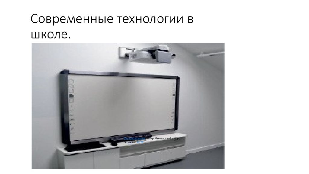 Современные технологии в школе.