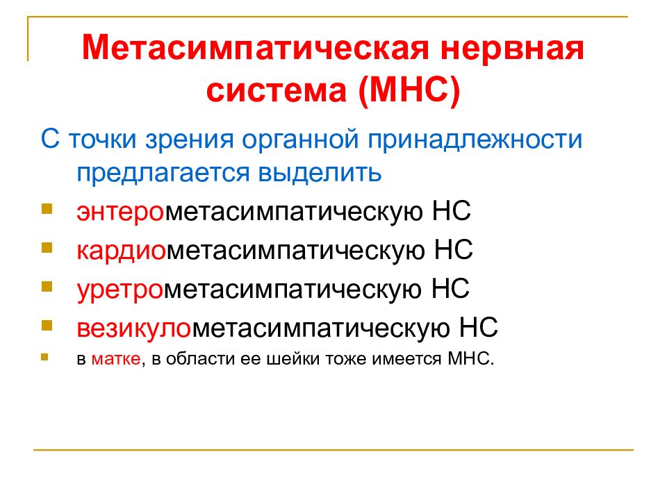 Метасимпатическая нервная система функции. Метасимпатика неовная система. Метасимпатика неовная система. Метасимпатическая нервная система функции. Метасимпатический отдел вегетативной нервной системы.