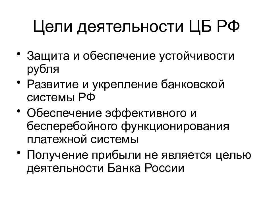 Защита устойчивости рубля ведомство. Цели деятельности центрального банка РФ. Цель деятельности. Основные цели деятельности банка России. Центральный банк цели деятельности.