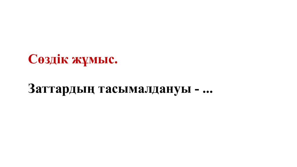 Сөздік жұмыс. Заттардың тасымалдануы -...