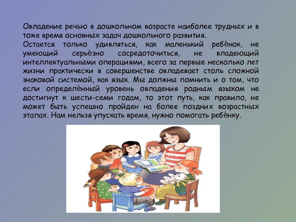 Речевая реализация. Овладение речью. Овладение речью ребенком. Освоение речи дошкольником. Стадии овлалевания речью.