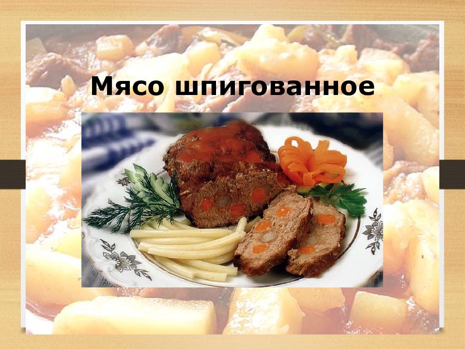 Технологическая схема мясо шпигованное