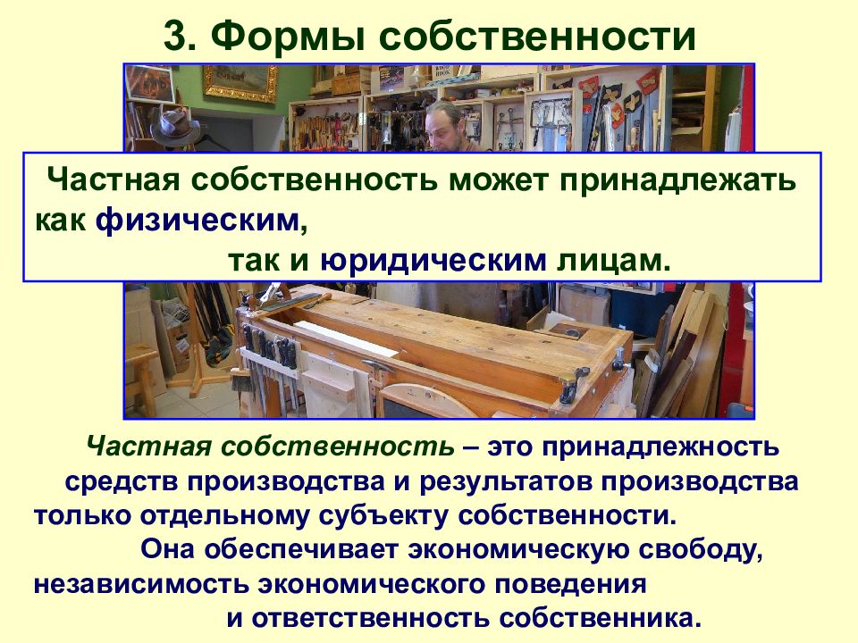 Тема собственность 8 класс