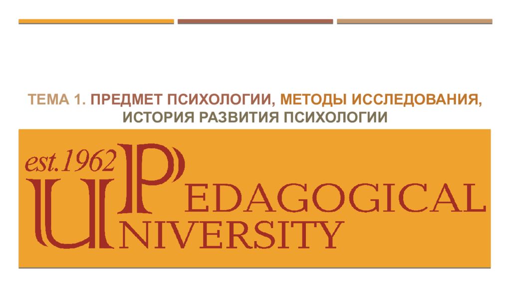 Тема 1. Предмет психологии, методы исследования, История развития психологии