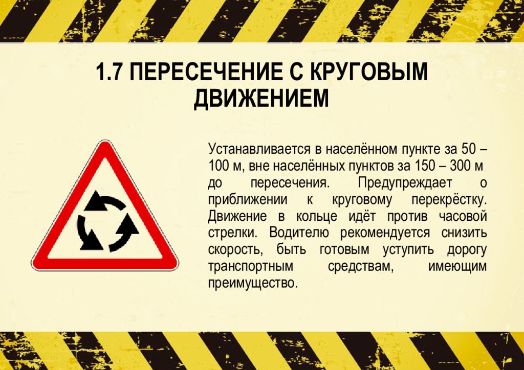 Установленное движение. Пересечение с круговым движением. Предупреждающие знаки вне населенных пунктов. Предупреждающие знаки перекресток. 1.7 Пересечение с круговым движением.