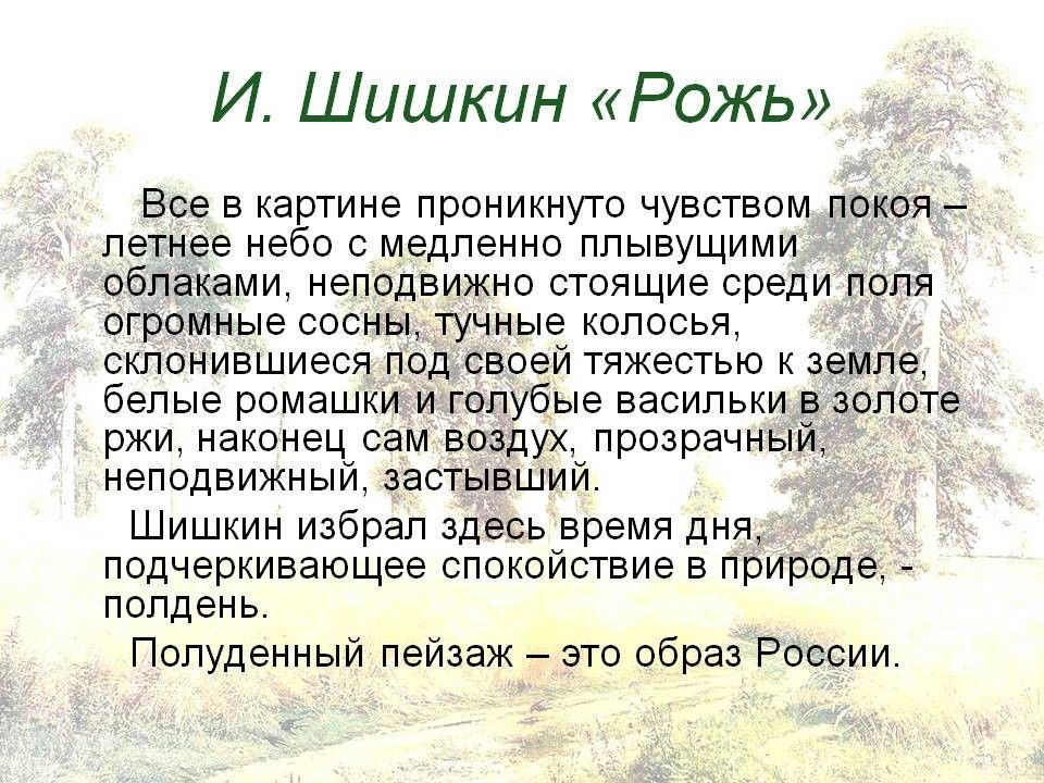 Сочинение на тему рожь по картине шишкина 4 класс своими словами коротко и ясно