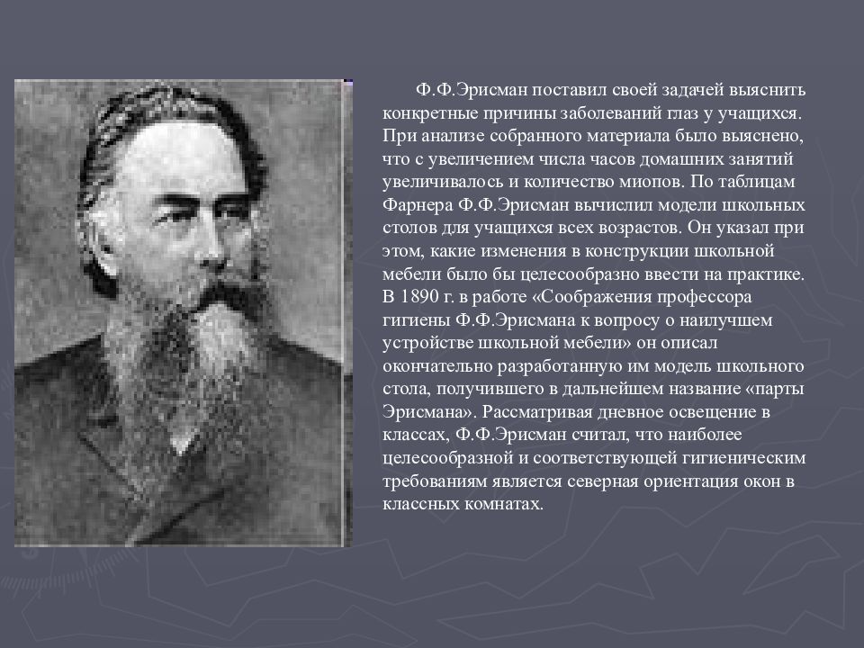 Ф ф технология. Ф.Ф.Эрисман (1842—1915). Эрисман Федор Федорович. Эрисман Федор вклад в гигиену. Фёдор Фёдорович Эрисман вклад.