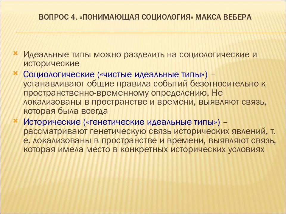 Понимающая социология. Исторические и социологические идеальные типы Вебера. Понимающая социология Вебера идеальный Тип. Макс Вебер понимающая социология идеальный Тип. Понимающая социология Макса Вебера.