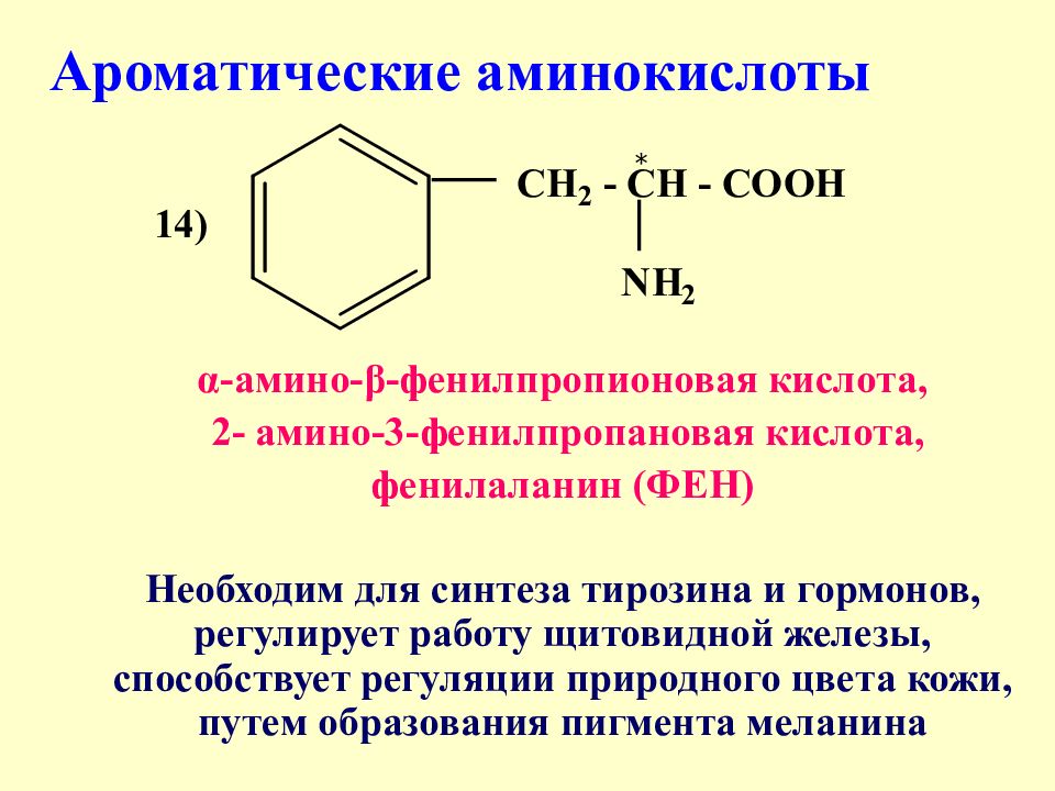 Фенилаланин это