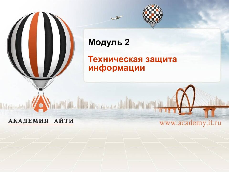 Модуль 2 Техническая защита информации
