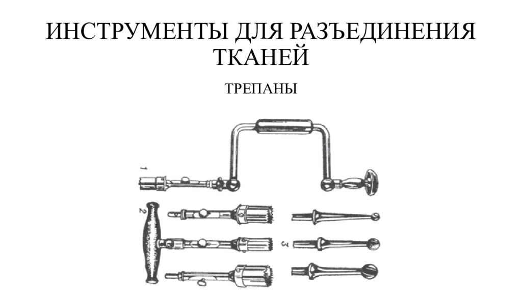 Трепан. Трепан хирургический инструмент. Трепан инструмент хирургия. Трепан ручной. Основные принципы разъединения тканей.