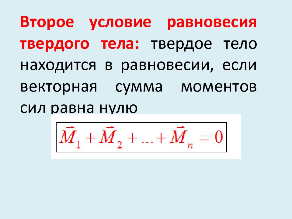 2 условие. Первое и второе условие равновесия твердого тела. Второе условие равновесия формула. Формулировка второго условия равновесия твёрдого тела. 2 Условия равновесия физика.