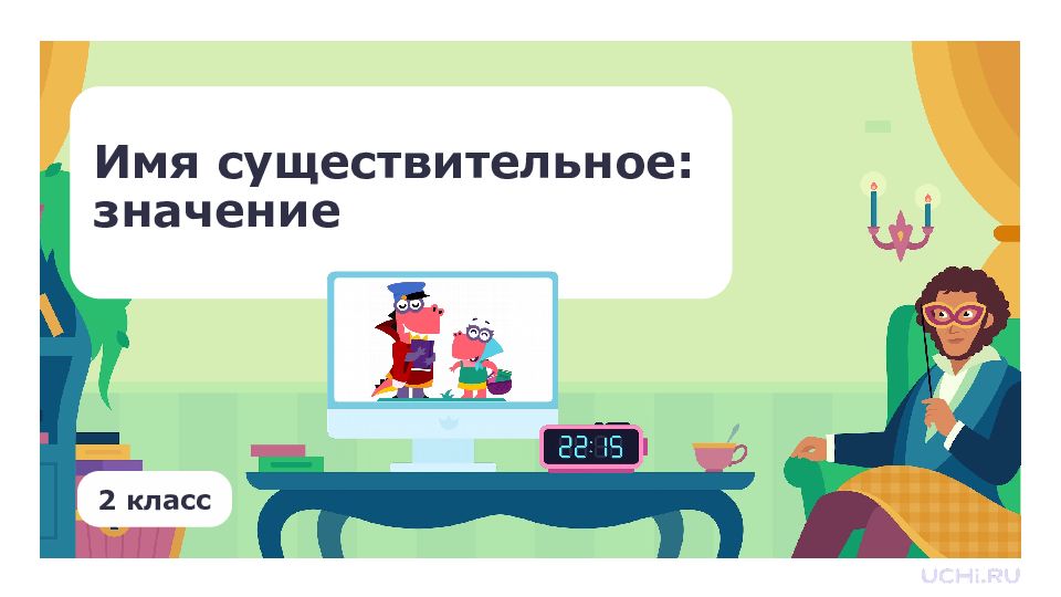 Имя существительное: значение 2 класс
