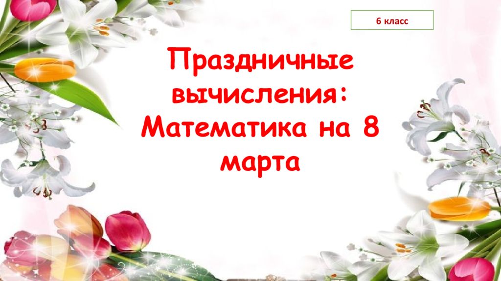 Праздничные вычисления: Математика на 8 марта 6 класс