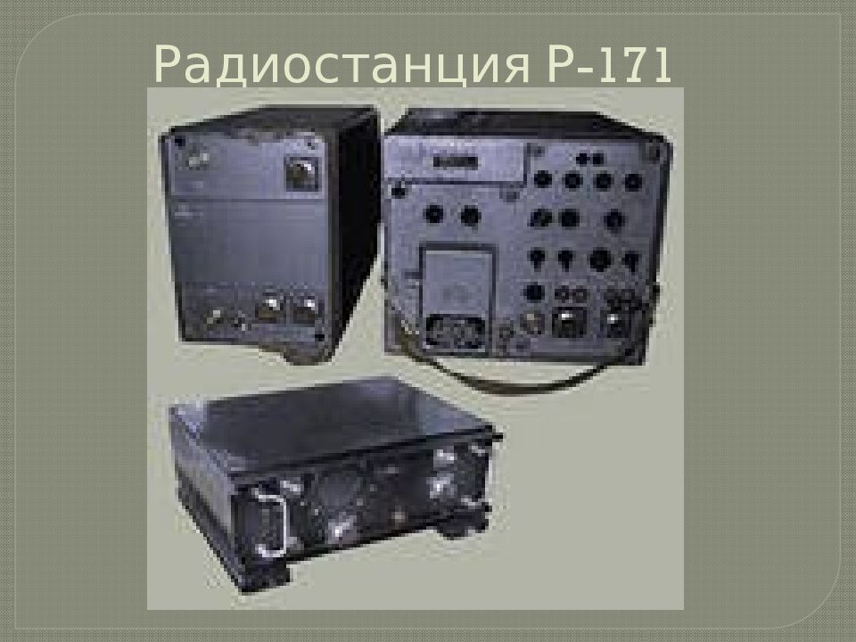 Радиостанция Р-171